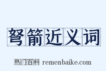 弩箭近义词是什么意思的图片